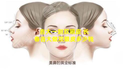 吉大一割双眼皮 长春吉大做双眼皮多少钱